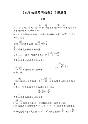 《大学物理简明教程》课后习题答案.doc