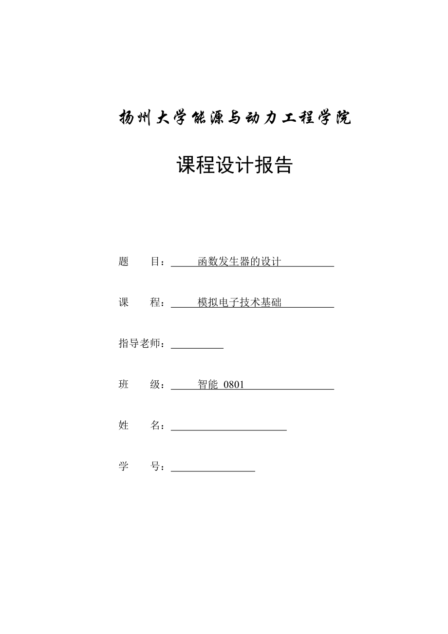 模拟电子技术基础课程设计报告函数发生器的设计.doc_第1页