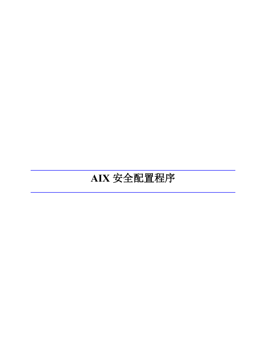 AIX操作系统安全配置规范.doc_第1页