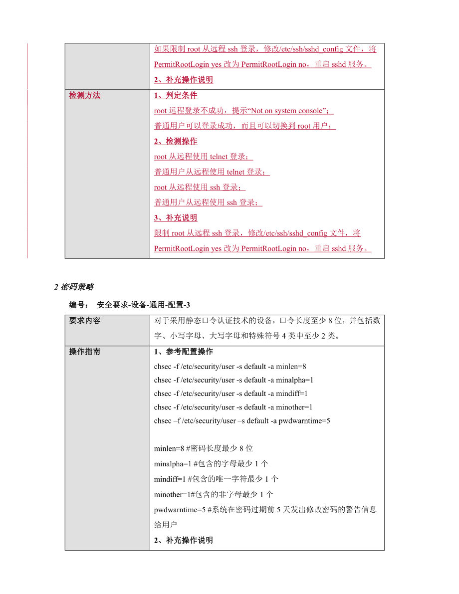 AIX操作系统安全配置规范.doc_第3页