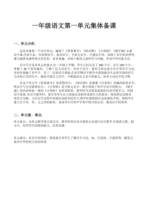 一年级语文第一单元集体备课.docx