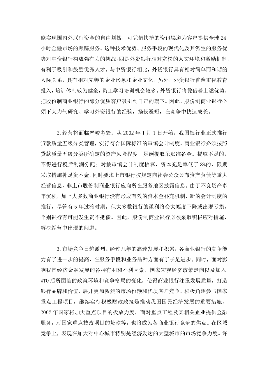 股份制商业银行发展策略探析.doc_第2页