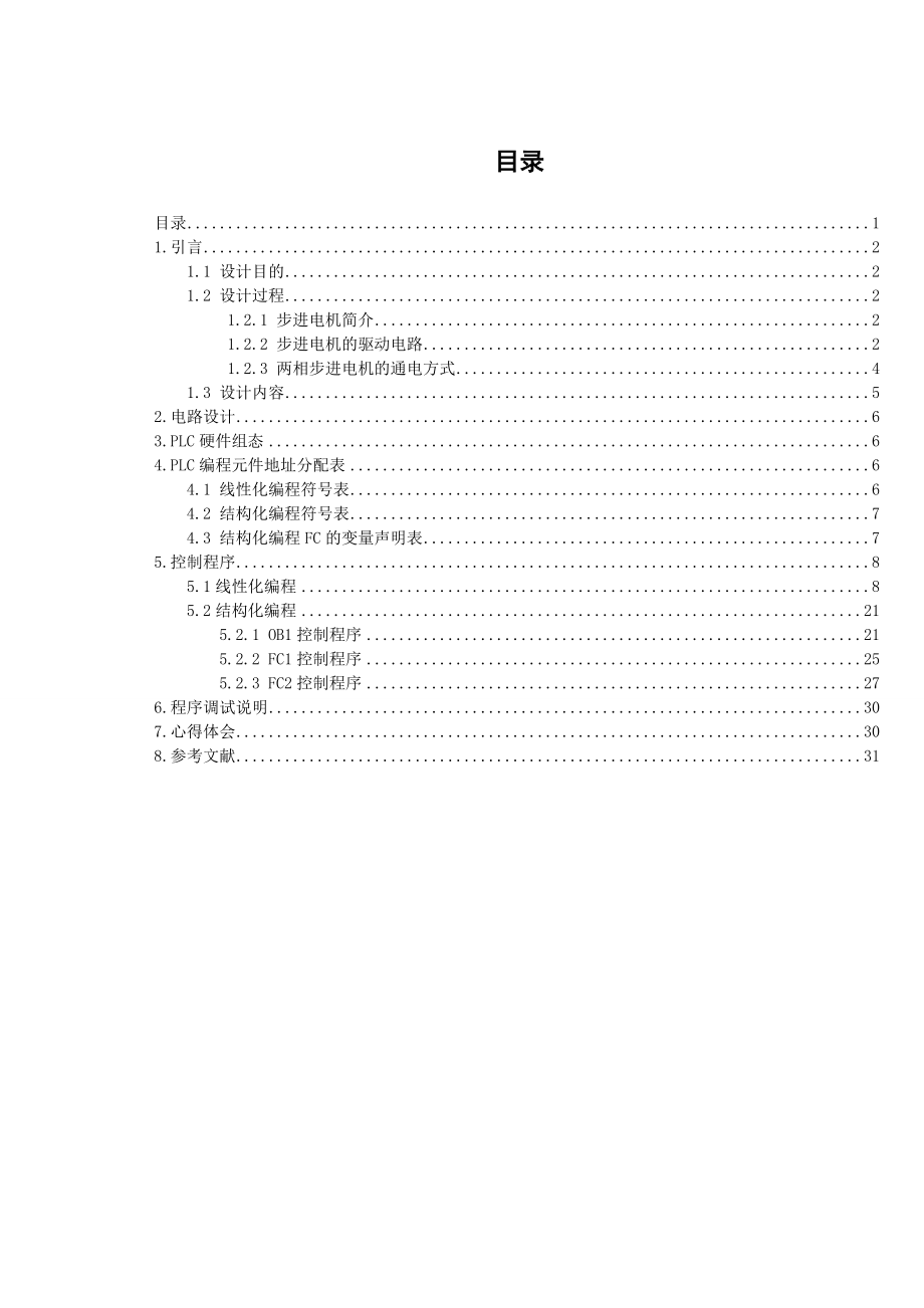 基于PLCS7300的步进电机开环设计.doc_第1页