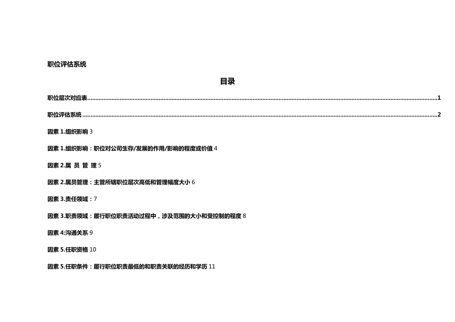 (岗位职责)职位评估系统.doc_第3页