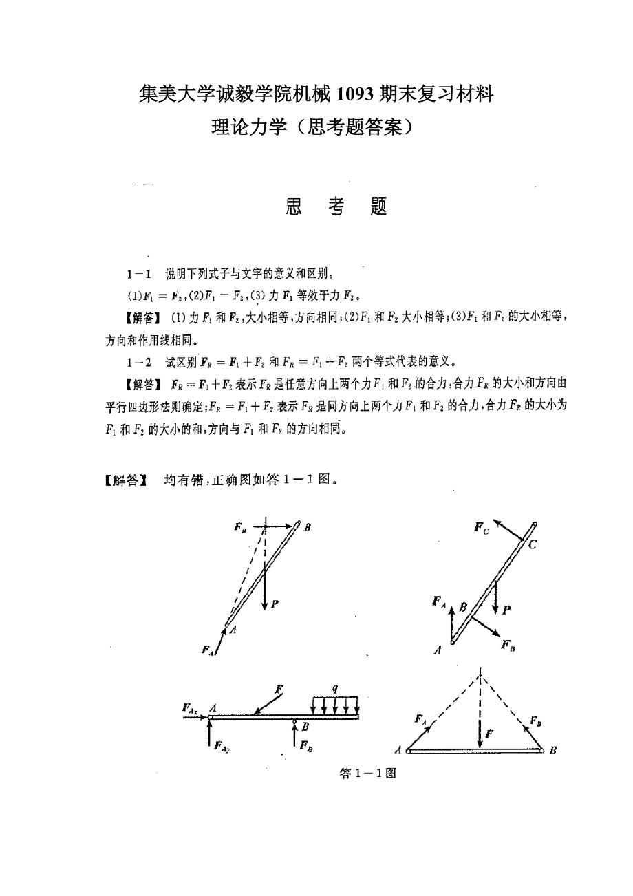 哈工大第七版理论力学课后思考题答案.doc_第1页