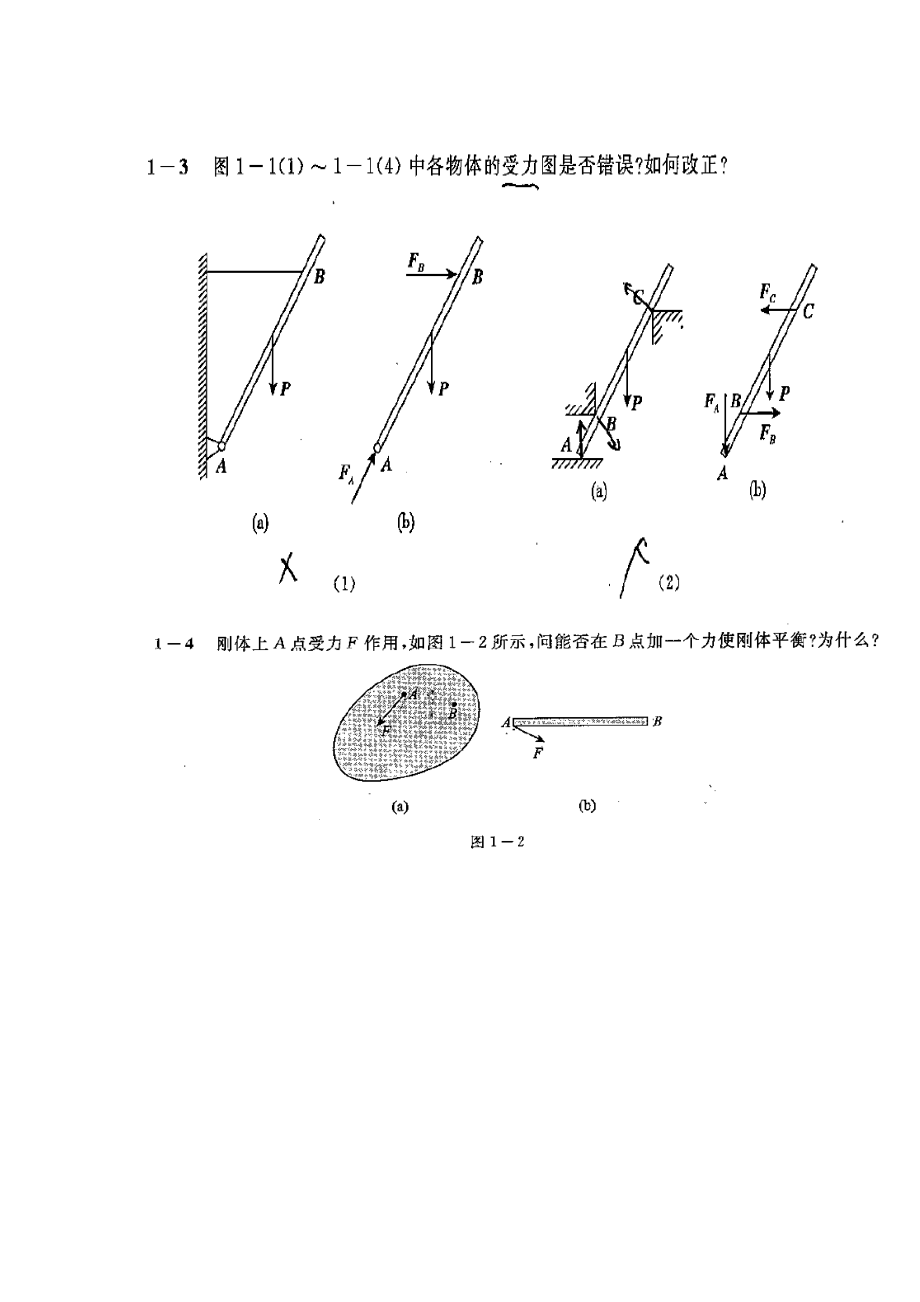 哈工大第七版理论力学课后思考题答案.doc_第2页