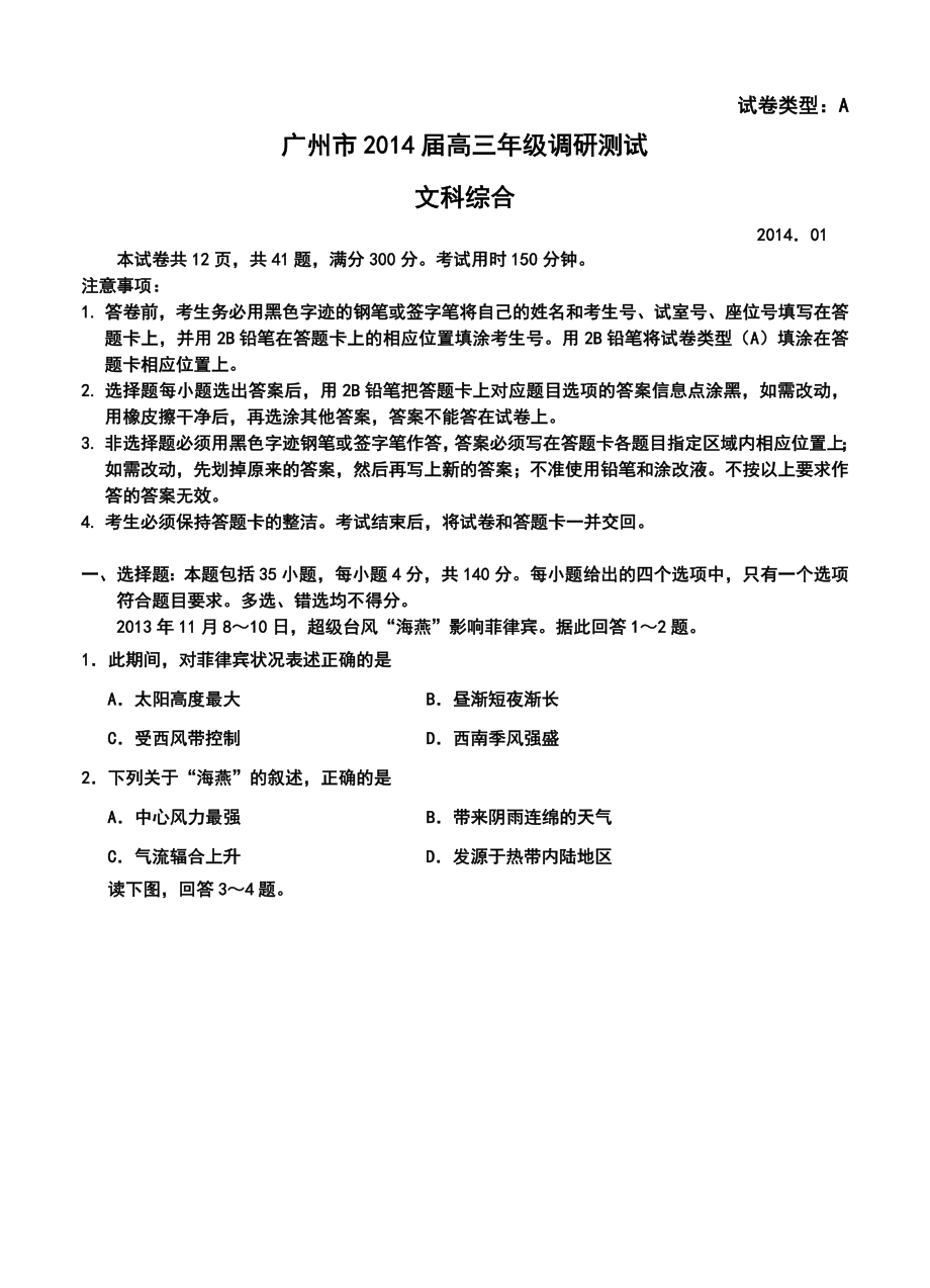 广东省广州市高三1月调研测试文科综合试题及答案.doc_第1页