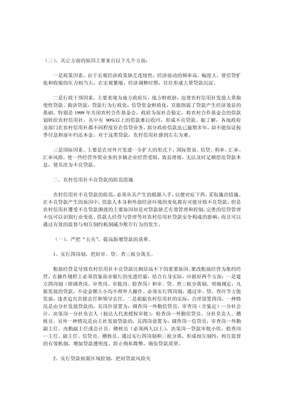 不良贷款的形成原因及施治措施.doc_第3页