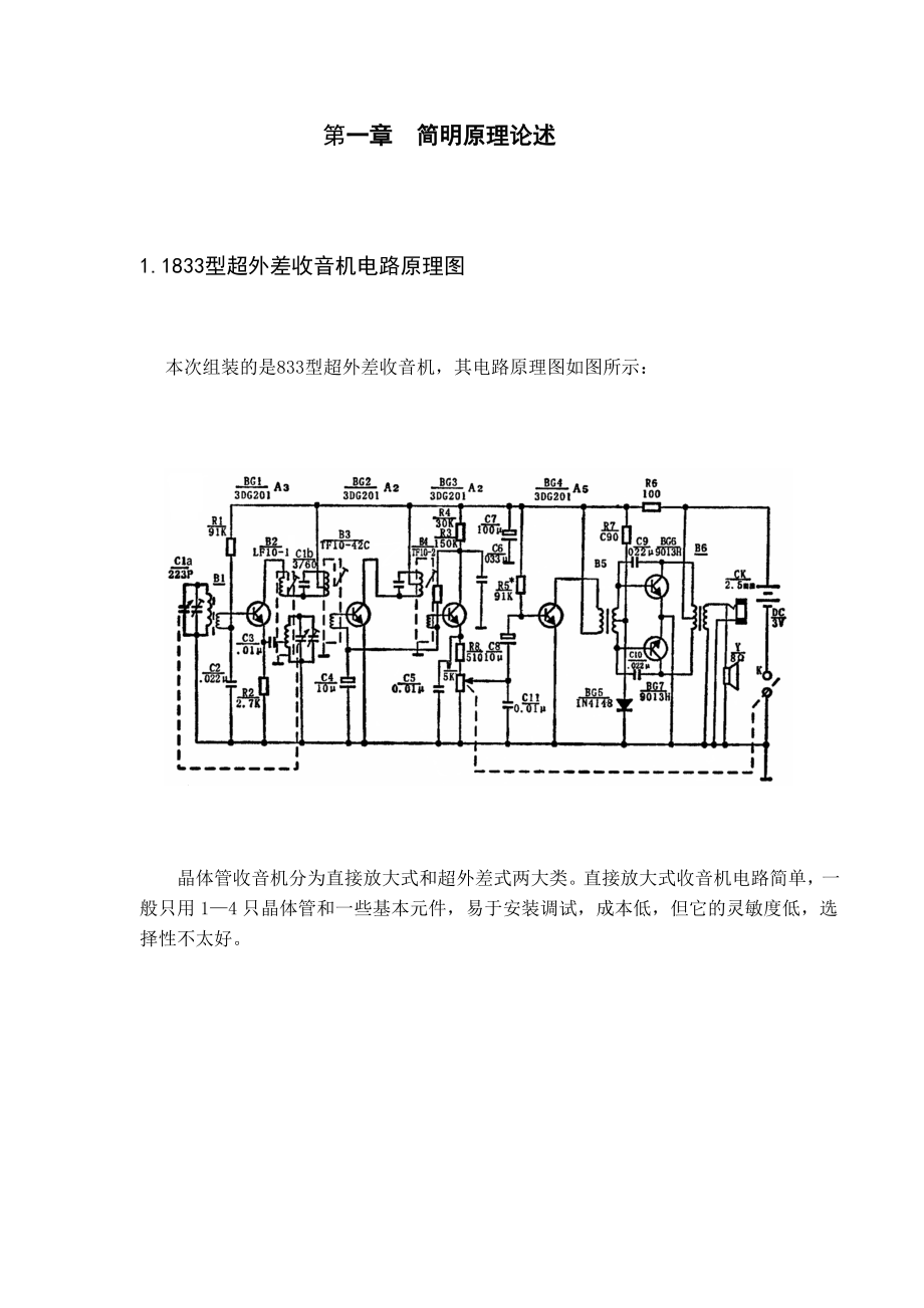 六管式超外差收音机组装及调试编排.doc_第1页