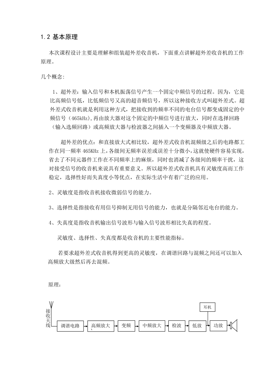 六管式超外差收音机组装及调试编排.doc_第2页