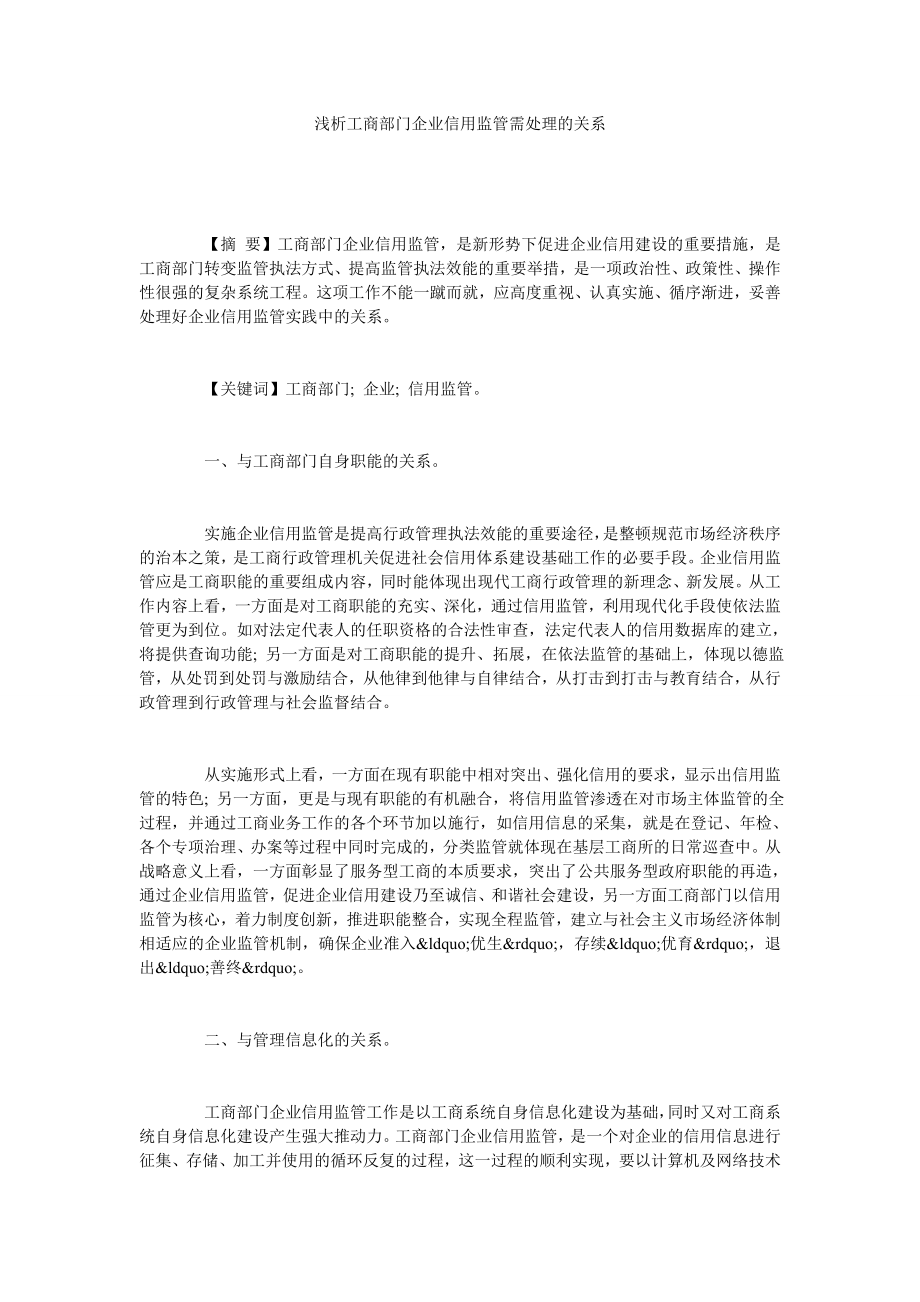 浅析工商部门企业信用监管需处理的关系.doc_第1页