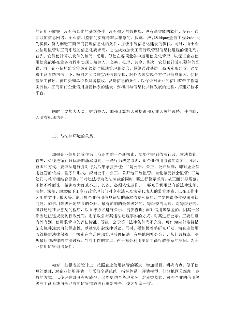 浅析工商部门企业信用监管需处理的关系.doc_第2页