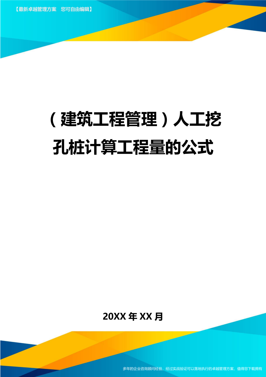 (建筑工程管理]人工挖孔桩计算工程量的公式.doc_第1页