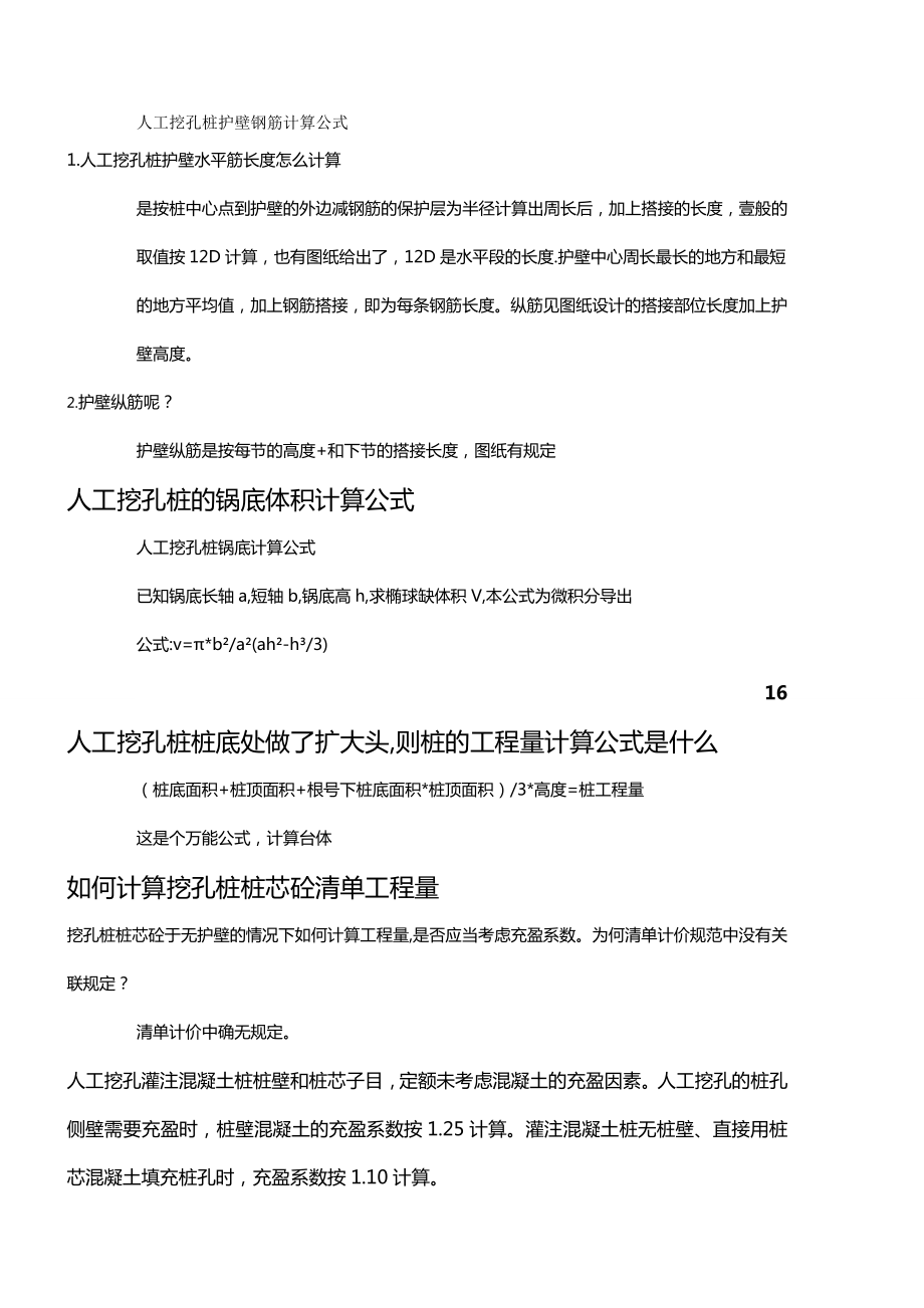 (建筑工程管理]人工挖孔桩计算工程量的公式.doc_第2页