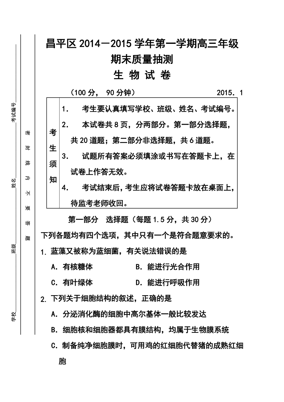 北京市昌平区高三上学期期末质量抽测生物试题 及答案.doc_第1页