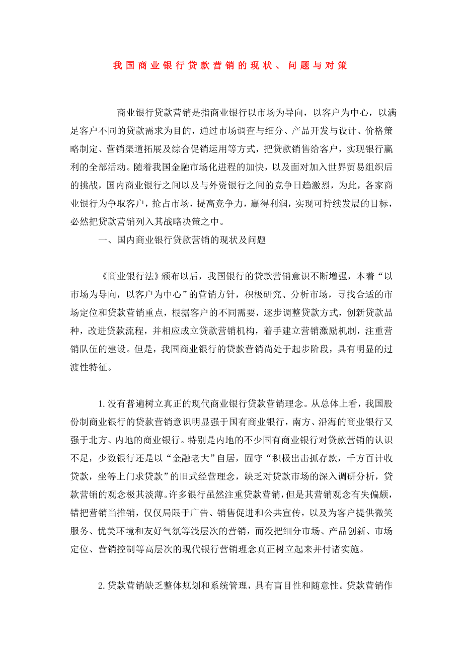 我国商业银行贷款营销的现状、问题与对策.doc_第1页