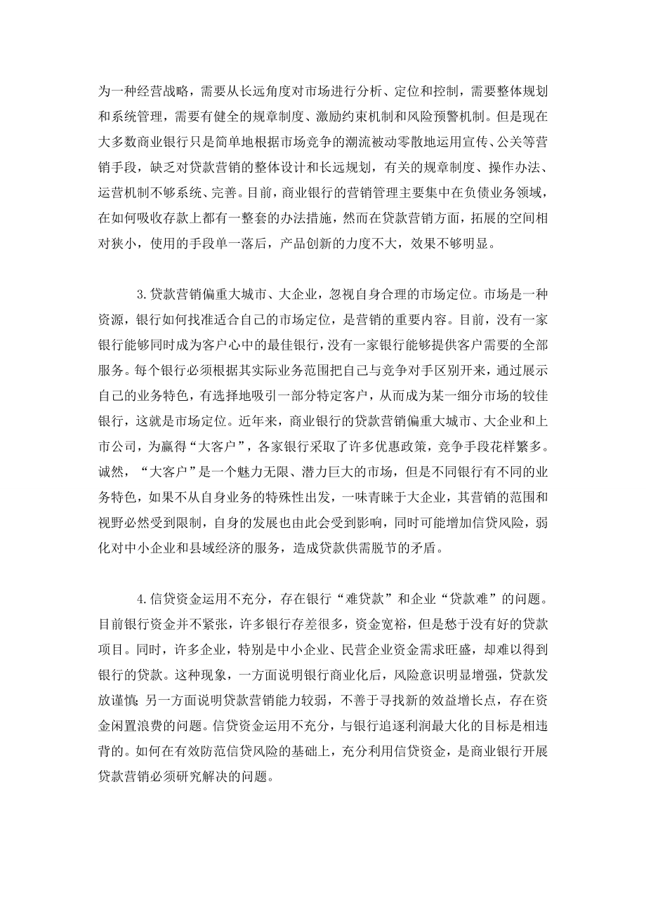 我国商业银行贷款营销的现状、问题与对策.doc_第2页