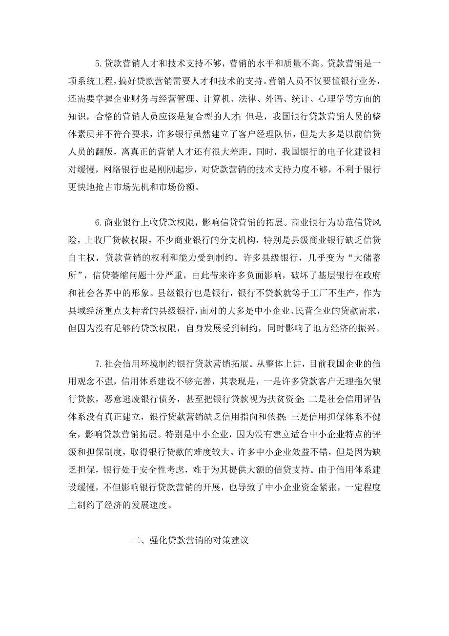 我国商业银行贷款营销的现状、问题与对策.doc_第3页