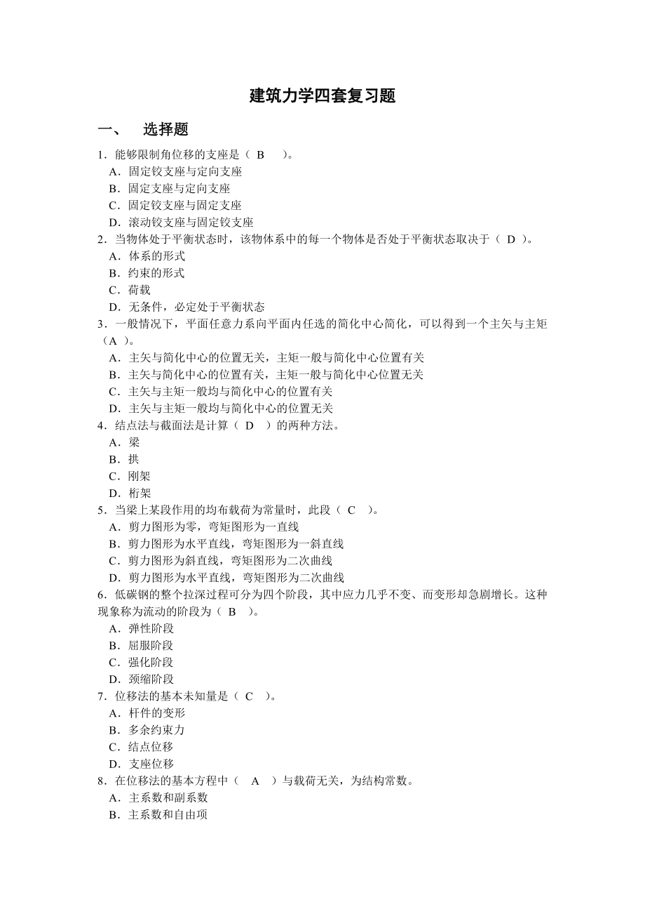 电大 建筑力学复习题小抄.doc_第1页