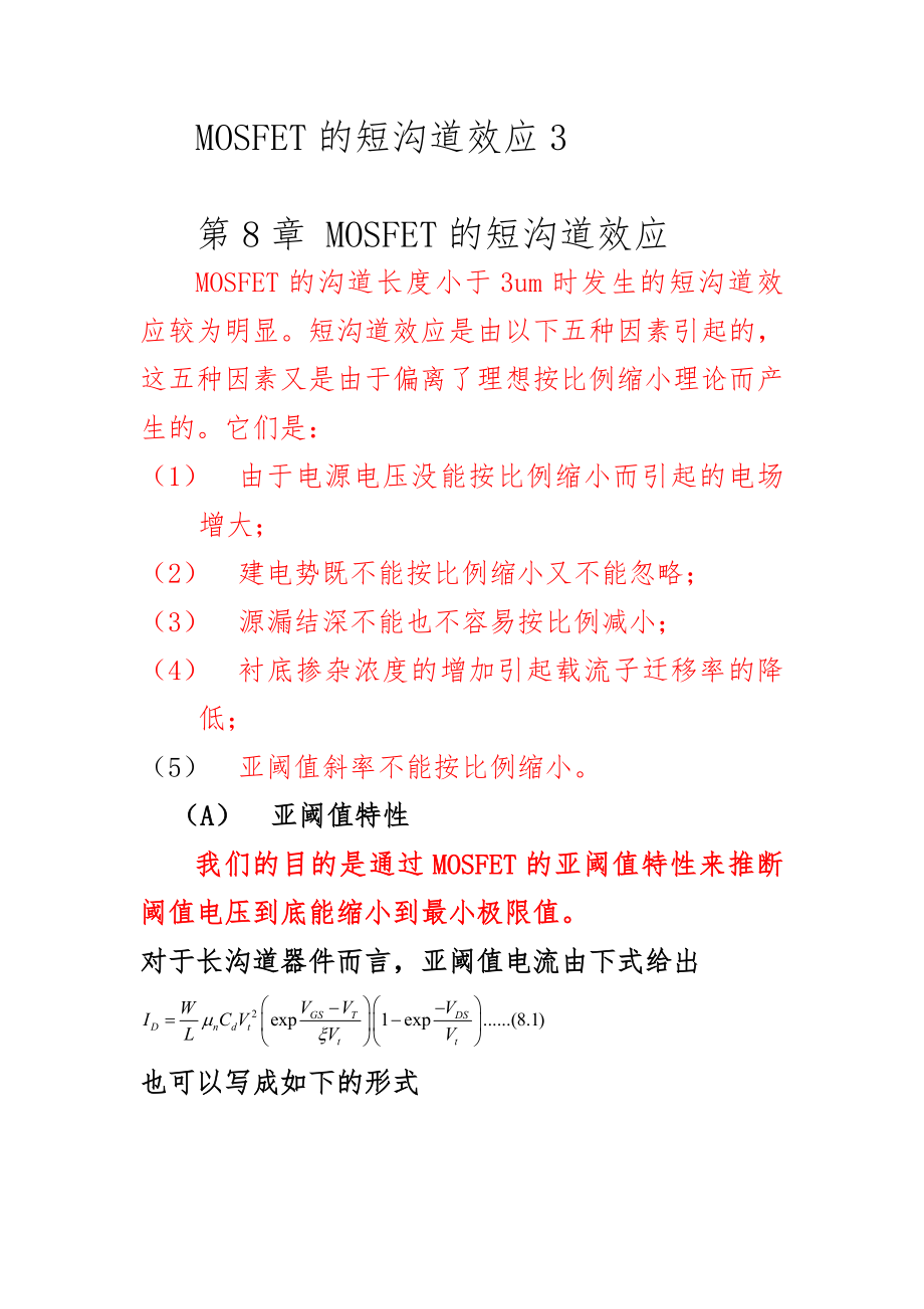 MOSFET的短沟道效应.doc_第1页