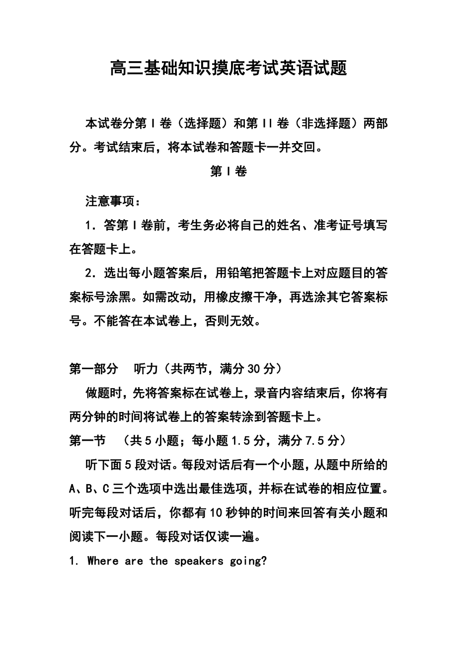 河北省石家庄市五校联合体高三基础知识摸底考试英语试题及答案.doc_第1页