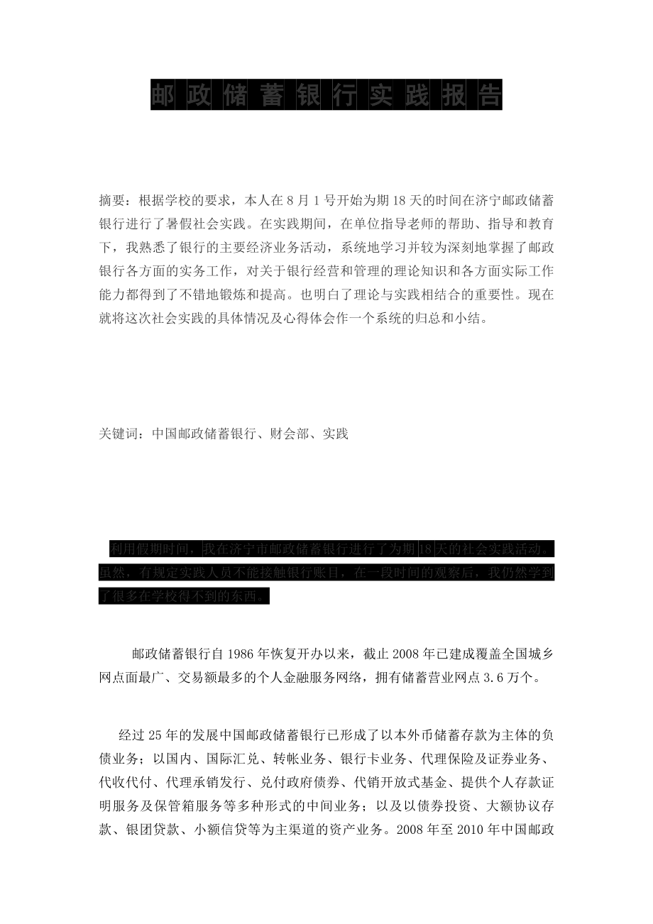 邮政储蓄银行社会实践报告.doc_第1页