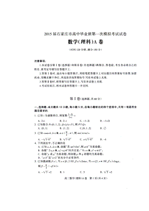 河北省石家庄市高三下学期一模考试理科数学试题及答案.doc