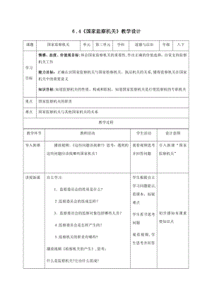 《国家监察机关》教学设计.doc