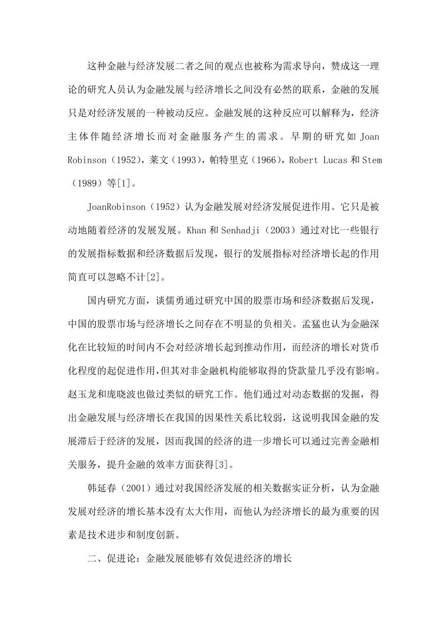 金融发展与经济增长的文献综述.doc_第2页