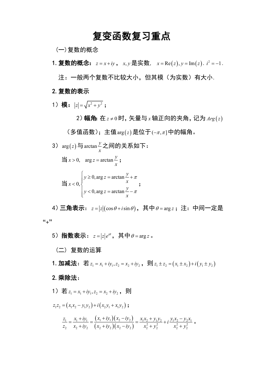 【工程数学】复变函数复习重点.doc_第1页