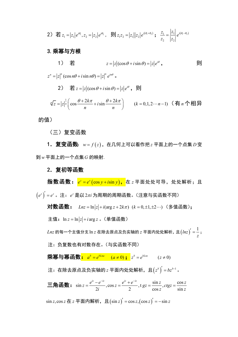 【工程数学】复变函数复习重点.doc_第2页