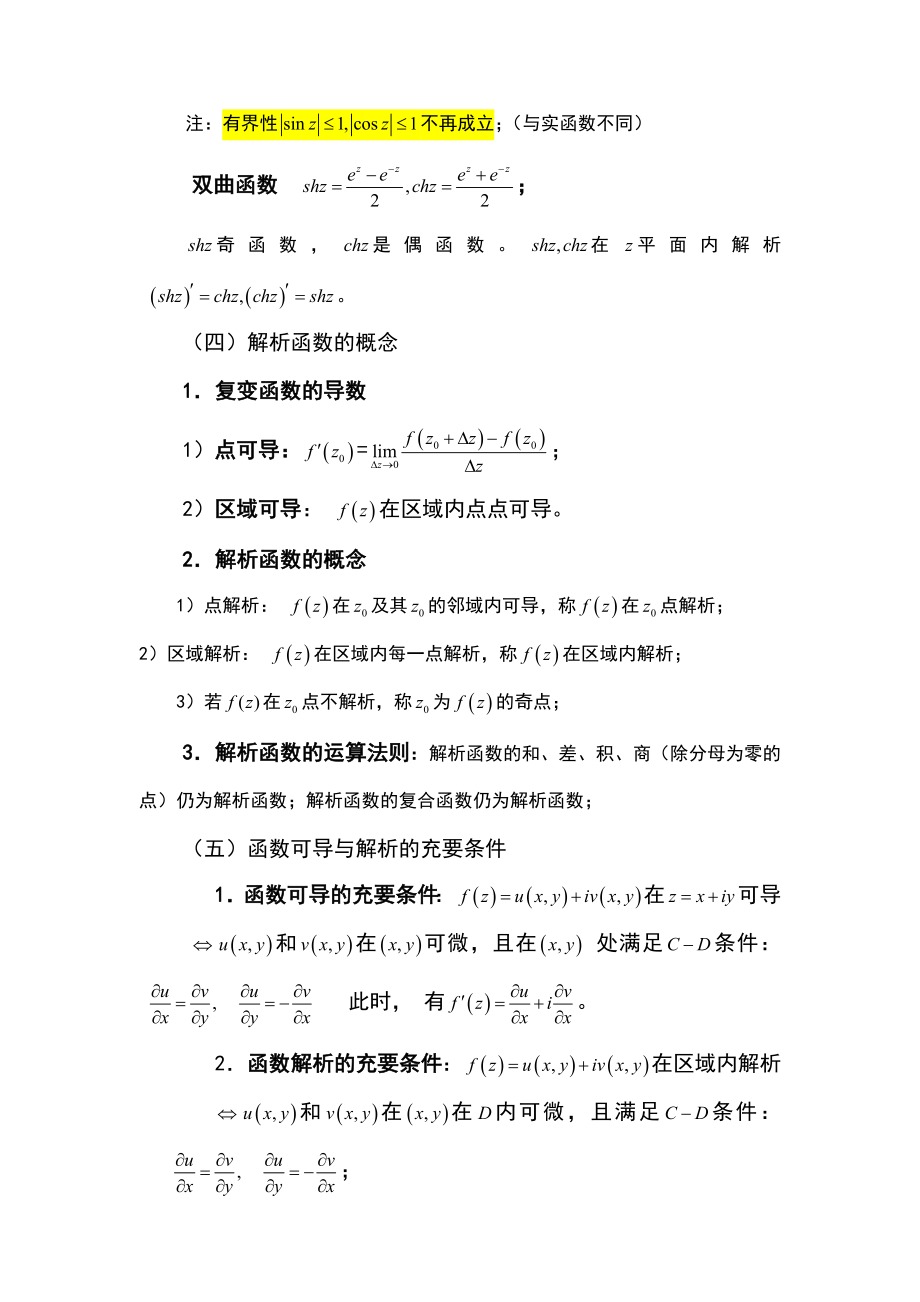 【工程数学】复变函数复习重点.doc_第3页