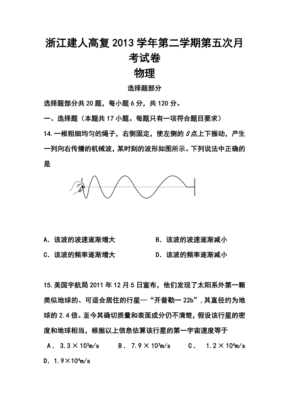 浙江省建人高复高三上学期第五次月考物理试卷及答案.doc_第1页