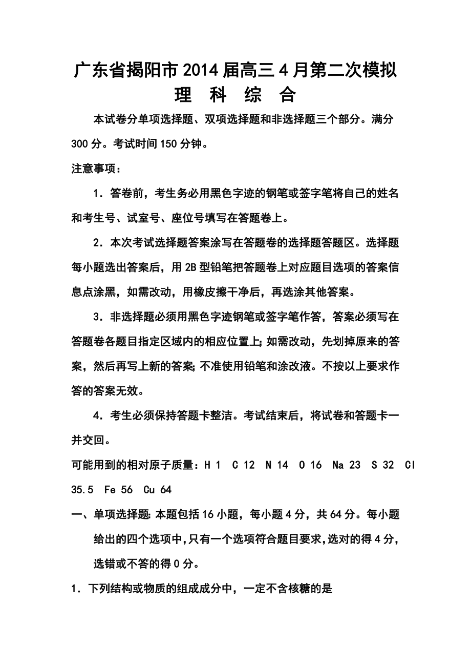 广东省揭阳市高三4月第二次模拟理科综合试题及答案.doc_第1页