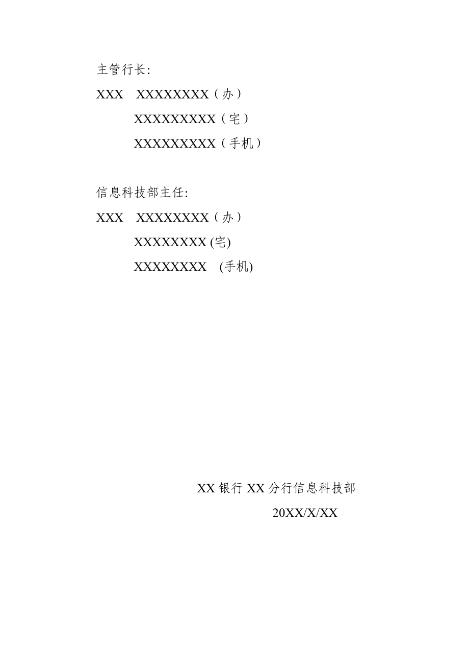 银行分行防范工作紧急应变方案.doc_第2页