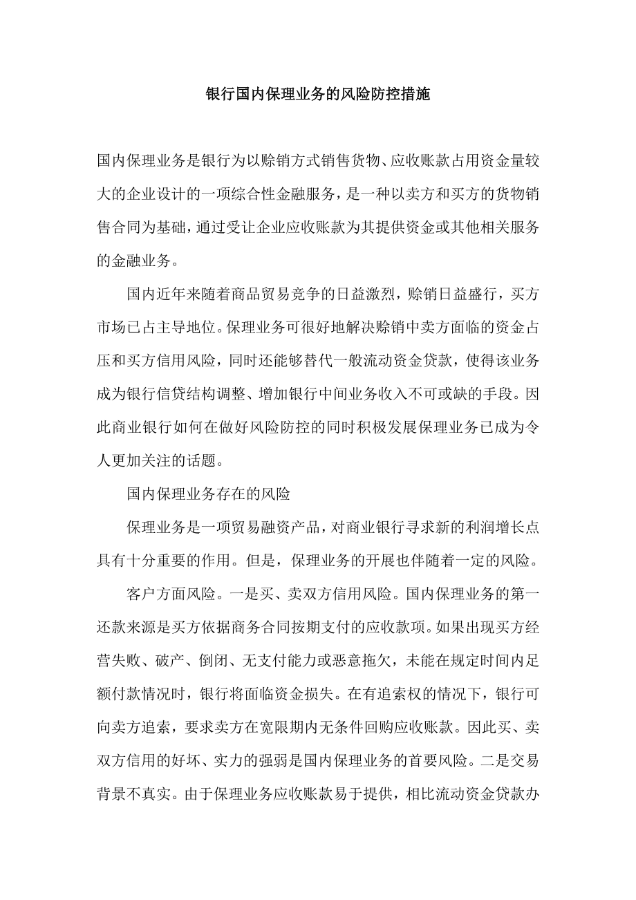 银行国内保理业务的风险防控措施.doc_第1页