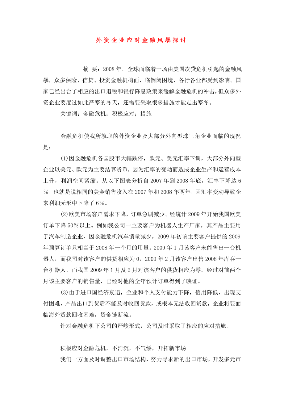 外资企业应对金融风暴探讨.doc_第1页