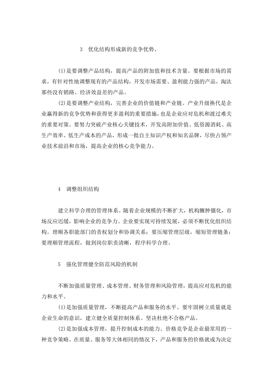 外资企业应对金融风暴探讨.doc_第3页