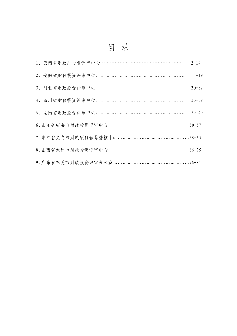 全国财政投资评审业务培训.doc_第2页