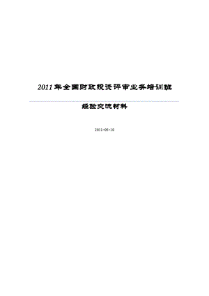 全国财政投资评审业务培训.doc