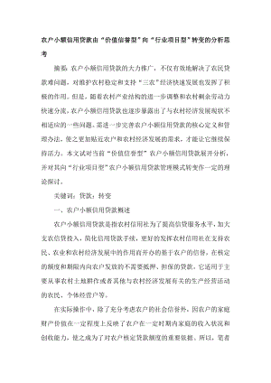 农户小额信用贷款由“价值信誉型”向“行业项目型”转变的分析思考.doc