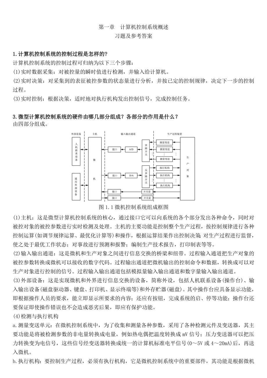 微型计算机控制技术课后习题问题详解.doc_第1页