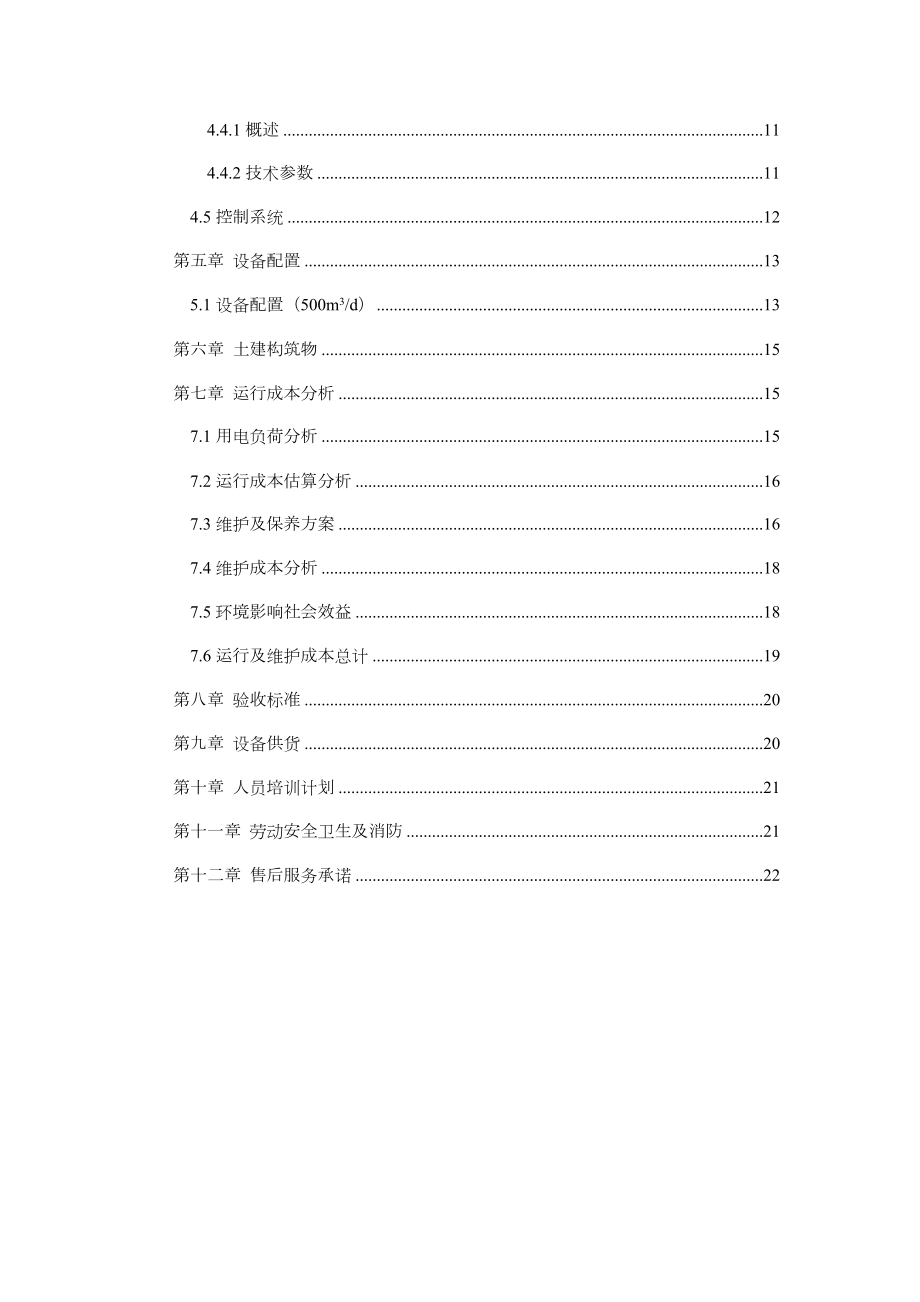 MBR工艺=500T污水方案.doc_第3页