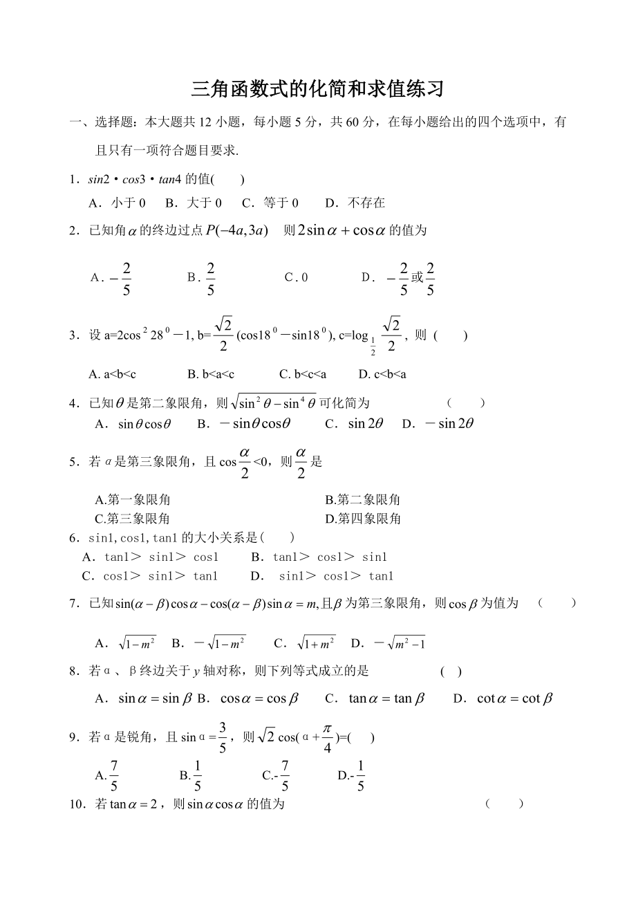 三角函数式的化简和求值练习题.doc_第1页