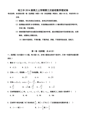 哈三中高三上学期第三次验收理科数学试卷及答案.doc