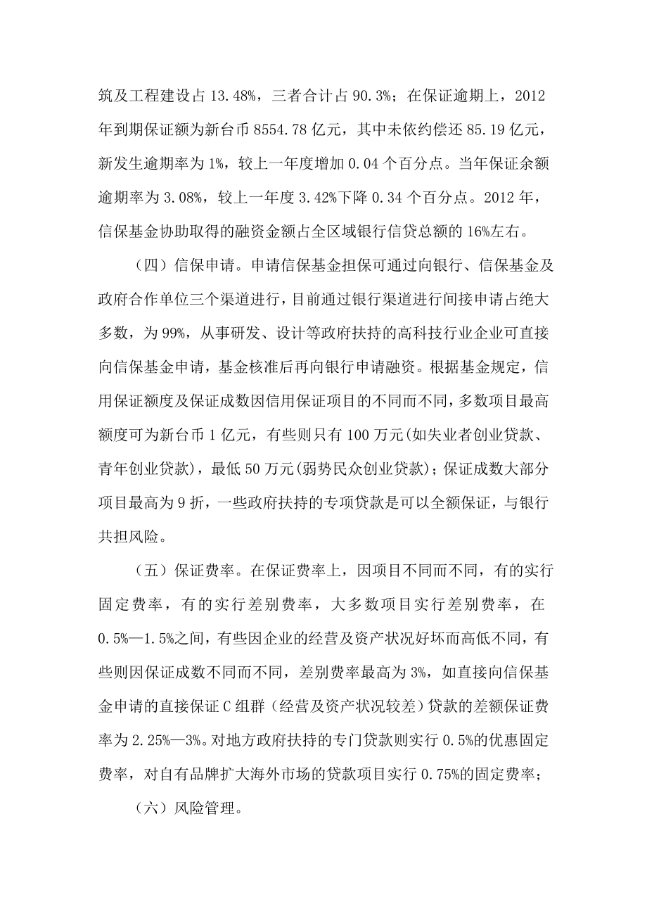 台湾信保基金的运行和管理台湾信保基金的运行和管理.doc_第3页