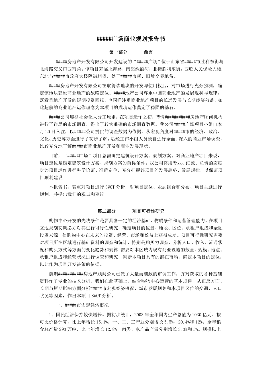 财富广场商业规划报告书.doc_第1页