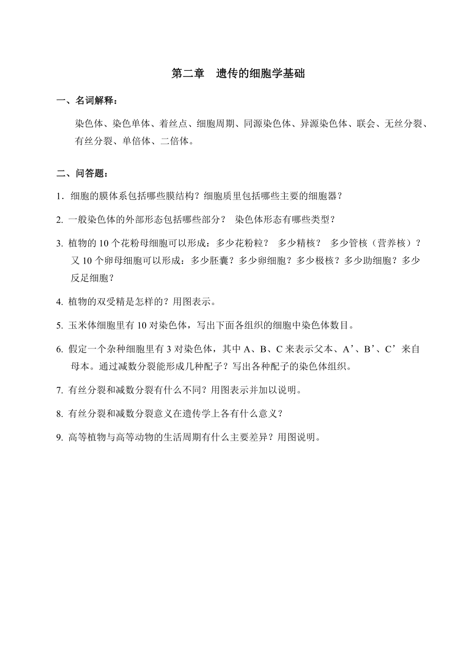 浙大远程 遗传学基础 石海 遗传学基础作业.doc_第2页