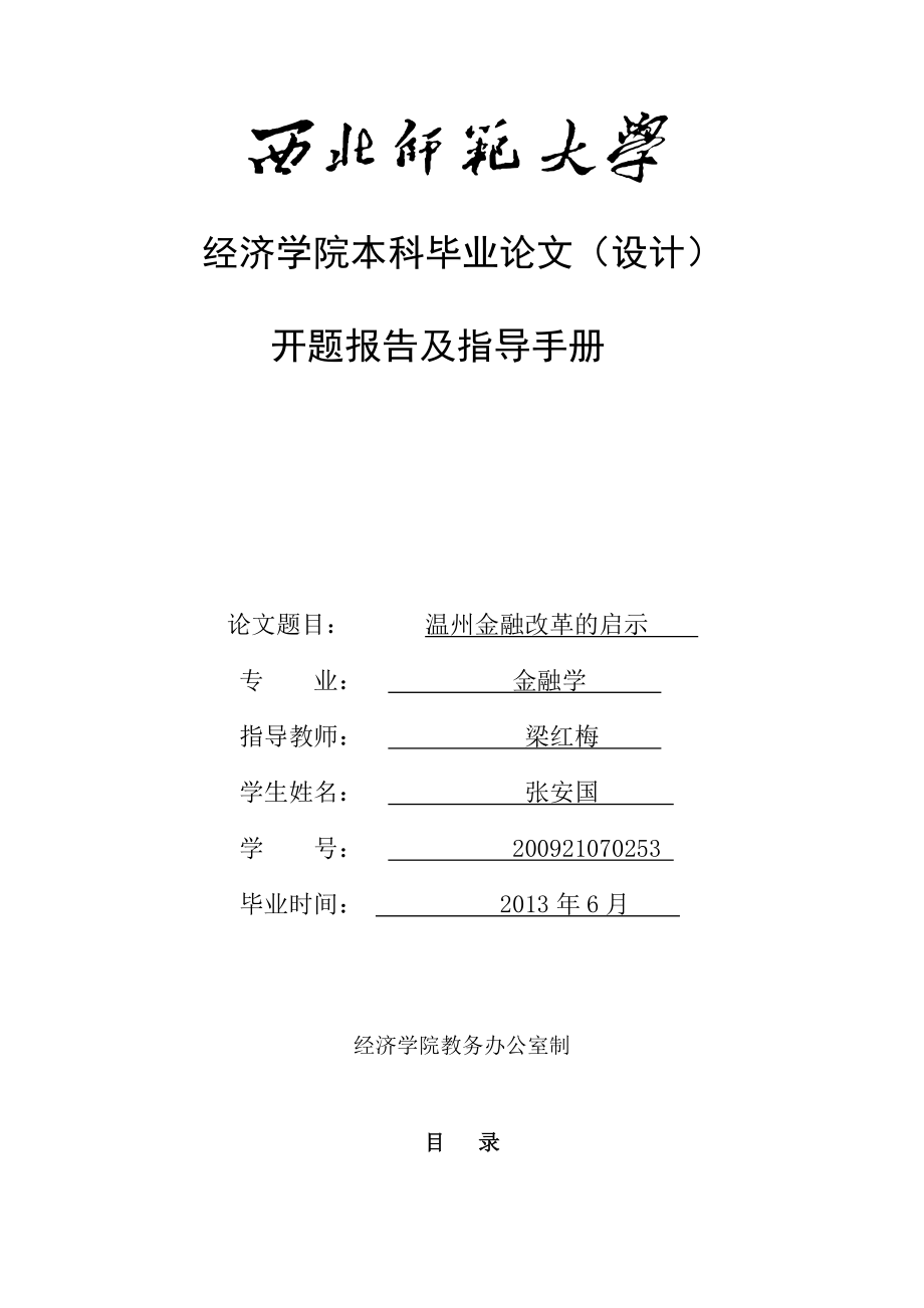 温州金融改革的启示开题报告.doc_第1页