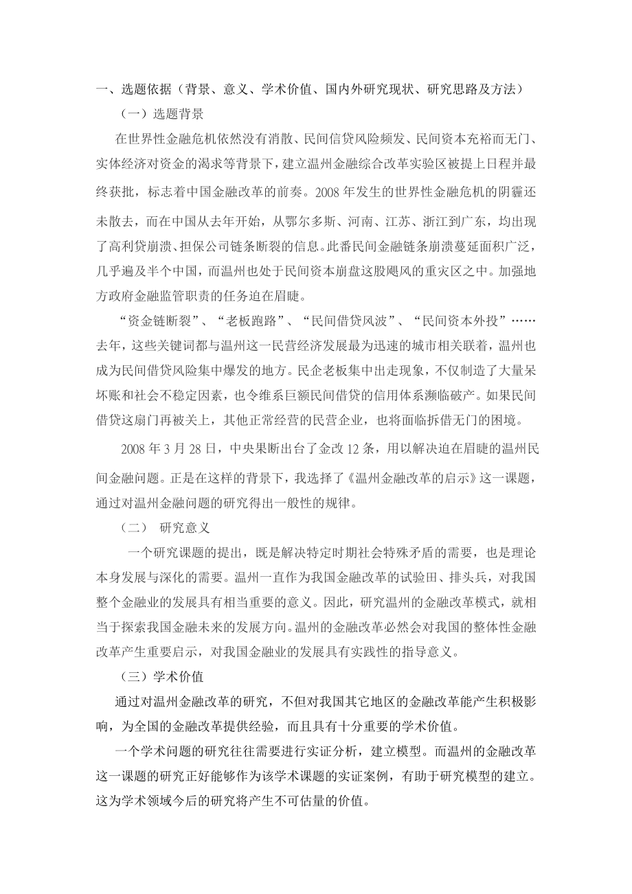 温州金融改革的启示开题报告.doc_第3页